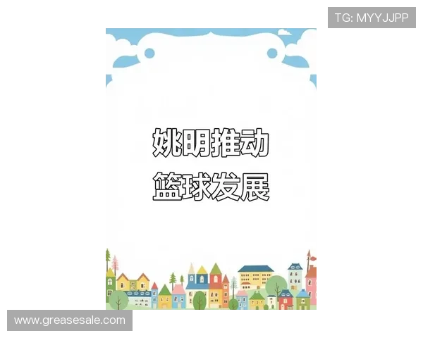 葛俊姚明携手共创篮球新篇章探索中国篮球的未来与发展之路