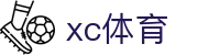 XCSport- XC体育因您更精彩