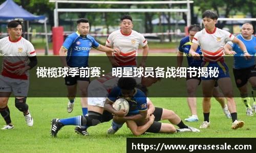 橄榄球季前赛：明星球员备战细节揭秘