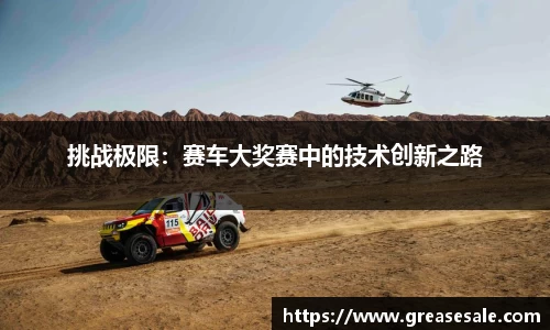 挑战极限：赛车大奖赛中的技术创新之路