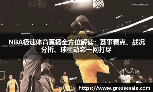 NBA极速体育直播全方位解读：赛事看点、战况分析、球星动态一网打尽
