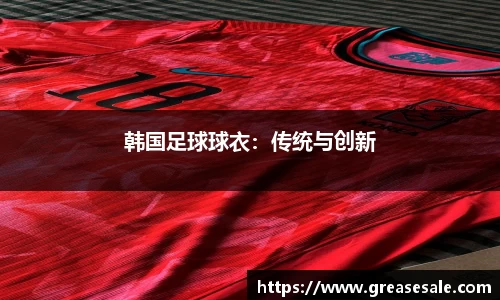 韩国足球球衣：传统与创新