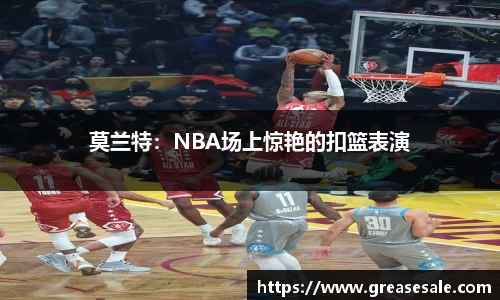 莫兰特：NBA场上惊艳的扣篮表演