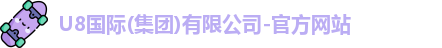 U8国际品牌官网